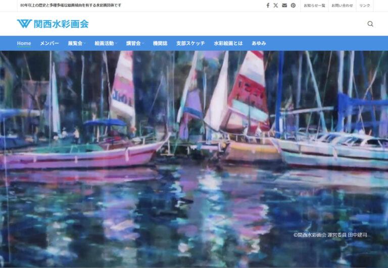 関西水彩画会ホームページ制作・写真撮影